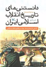 کتاب دانستنی های تاریخ انقلاب اسلامی ایران