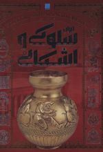 کتاب تاریخ مصور سلوکی و اشکانی