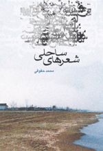 جلد کتاب شهر ساحلی