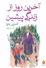 جلد کتاب آخرین روز از زندگی پیشین