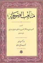کتاب مناقب‏ الصوفیه