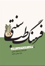 کتاب فرهنگ طب سنتی
