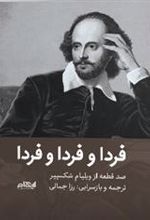 کتاب فردا و فردا و فردا