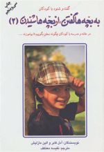 کتاب به بچه ها گفتن،از بچه ها شنیدن 2