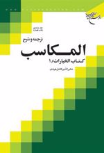 کتاب ترجمه و شرح المکاسب (جلد یازدهم)