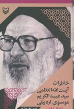کتاب خاطرات آیت الله العظمی سید عبدالکریم موسوی اردبیلی