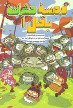کتاب مدرسه حشرات باحال 1