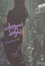 کتاب سونات بلوط