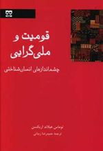کتاب قومیت و ملی گرایی