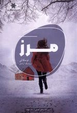 کتاب مرز