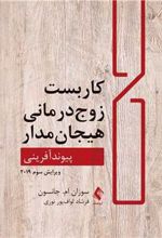 کتاب کاربست زوج درمانی هیجان مدار