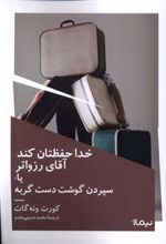 کتاب خدا حفظتان کند آقای رزواتر