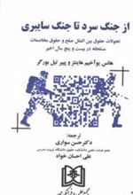 کتاب از جنگ سرد تا جنگ سایبری