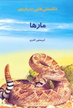 کتاب دانستنی هایی درباره مارها