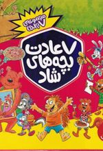 کتاب 7 عادت بچه های شاد