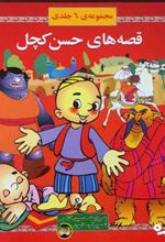 کتاب مجموعه قصه های حسن کچل