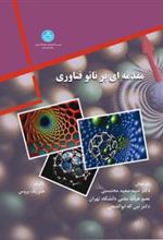 کتاب مقدمه ای بر نانو فناوری