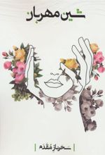 کتاب شین مهربان