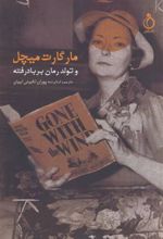 کتاب مارگارت میچل و تولد رمان بر باد رفته