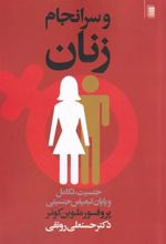 کتاب و سر انجام زنان