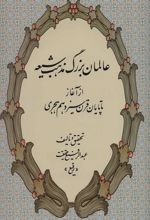 کتاب عالمان بزرگ مذهب شیعه