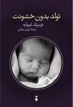 کتاب تولد بدون خشونت
