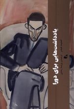 کتاب یادداشت هایی برای دورا