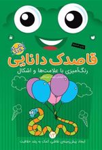 کتاب قاصدک دانایی 13