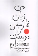 کتاب من زبان فارسی را دوست دارم