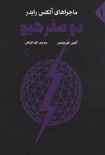 کتاب دو صفر هیچ