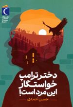 کتاب دختر ترامپ خواستگار این مرد است!