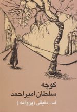 کتاب کوچه سلطان امیراحمد