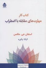 کتاب کار مهارت های مقابله با اضطراب
