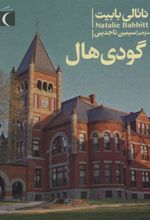 کتاب گودی هال