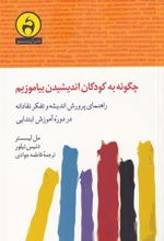 کتاب چگونه به کودکان اندیشیدن بیاموزیم