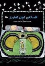کتاب افسانه ی کچل کفترباز