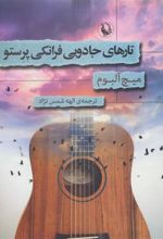 کتاب تارهای جادویی فرانکی پرستو
