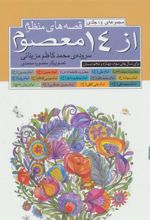 کتاب مجموعه قصه های منظوم از 14 معصوم