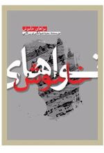 جلد کتاب نواهای خاموش
