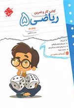 کتاب کار و تمرین ریاضی پنجم دبستان