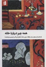 کتاب همه چیز درباره خانه