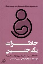 کتاب خاطرات یک جنین