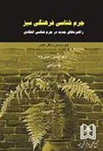 کتاب جرم شناسی فرهنگی سبز