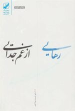 کتاب رهایی از غم جدایی