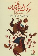کتاب فرهنگ افسانه های مردم ایران 14