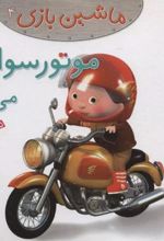 کتاب ماشین بازی 4 (موتورسواری می کنم)
