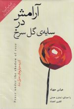 جلد کتاب آرامش در سایه ی گل سرخ