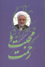 جلد کتاب محبت و رحمت