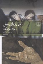 کتاب در رویای بابل