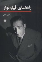 کتاب راهنمای فیلم نوآر
